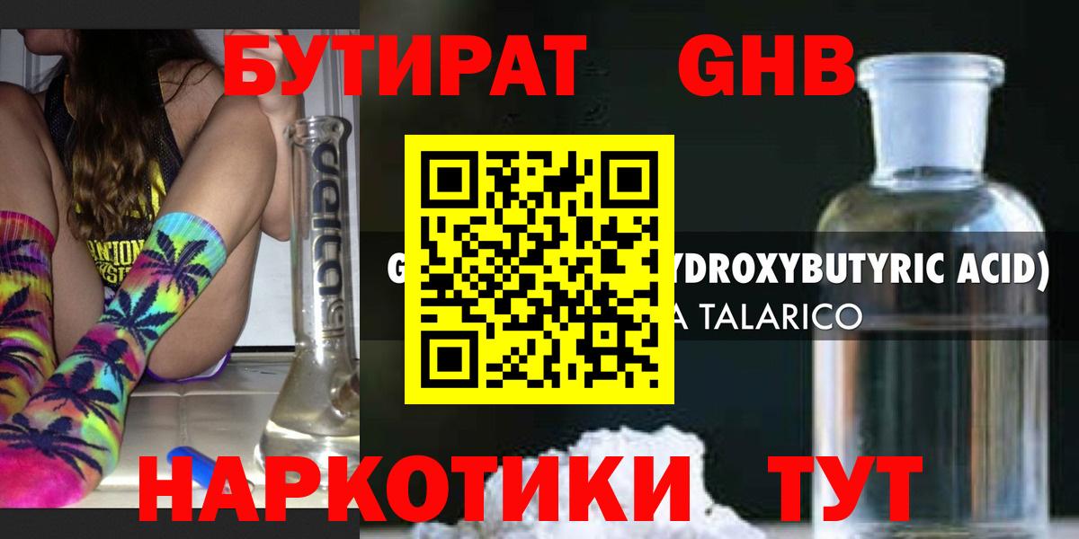 БУТИРАТ жидкий экстази  Вход с VPN  Лабинск 