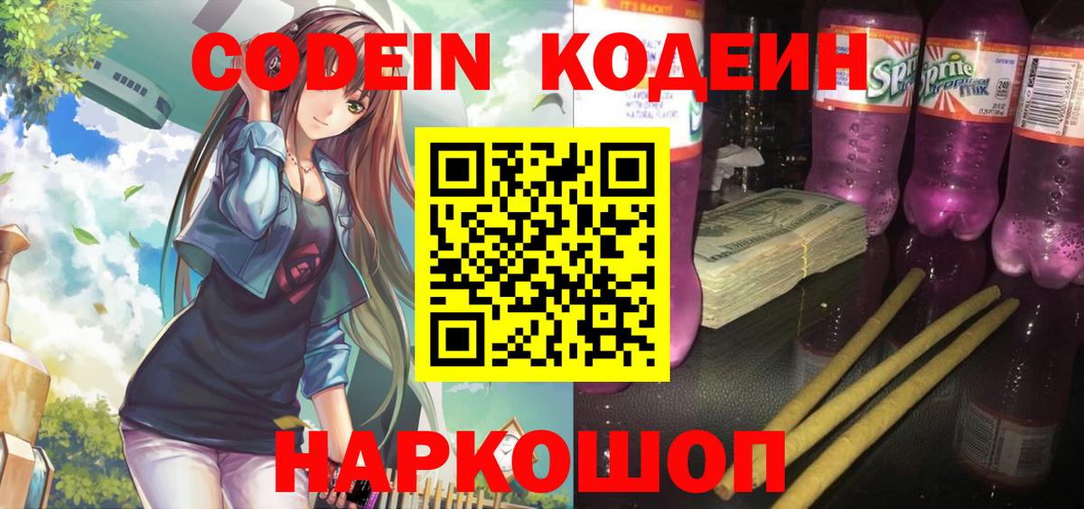 Кодеиновый сироп Lean Purple Drank  Codein напиток Lean (лин)  Вход с VPN  Лабинск 